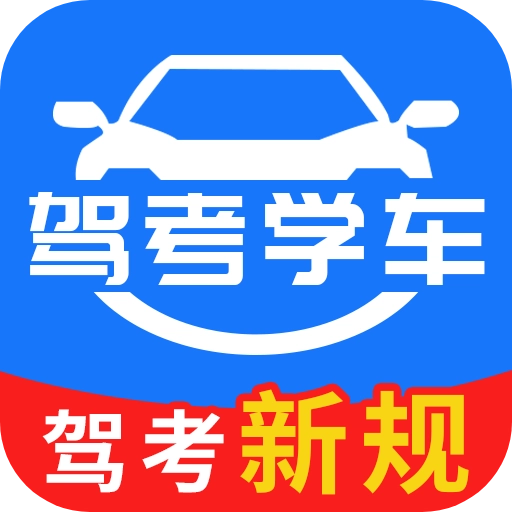 驾考学车一考通