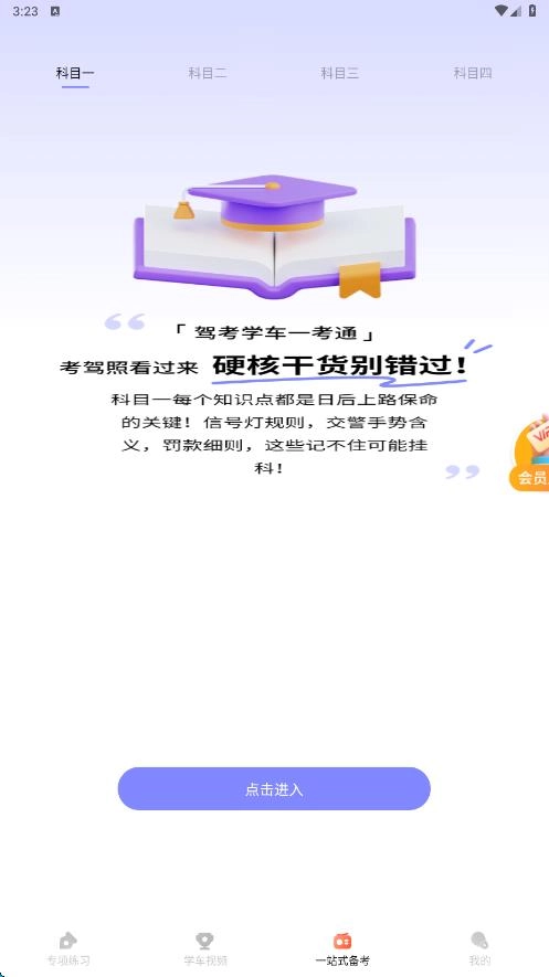 驾考学车一考通