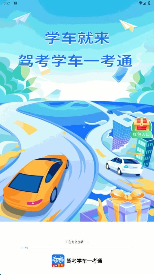 驾考学车一考通