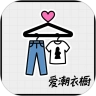 爱潮衣橱