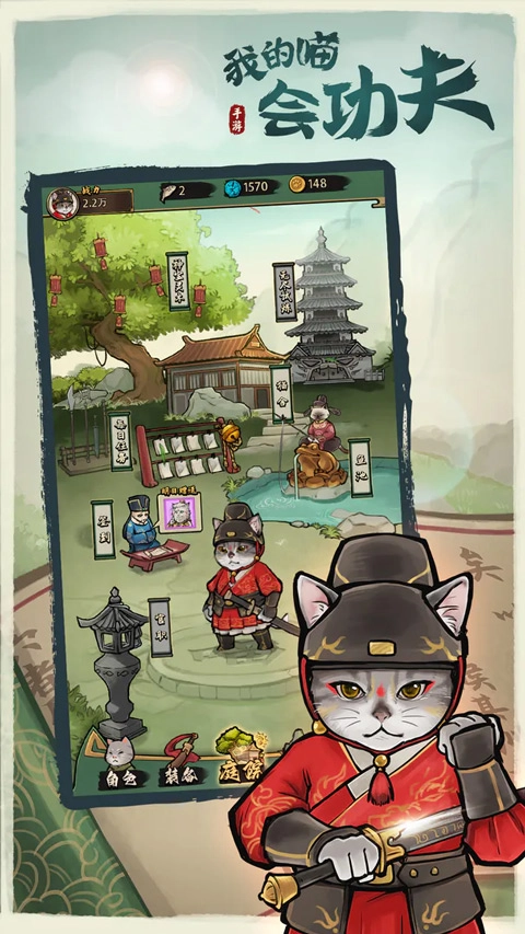 我的喵会功夫手机版(3)