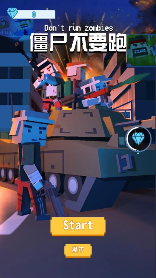 僵尸不要跑(1)