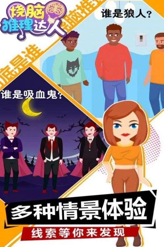 烧脑推理达人图1