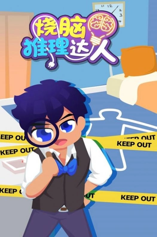 烧脑推理达人图3