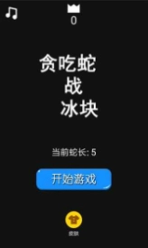 贪吃蛇战冰块(1)