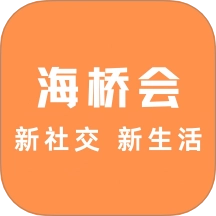 海桥会
