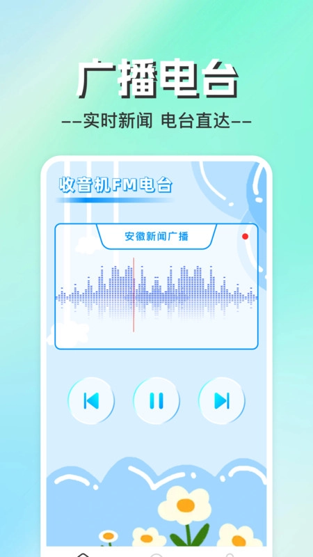 手机收音机电台