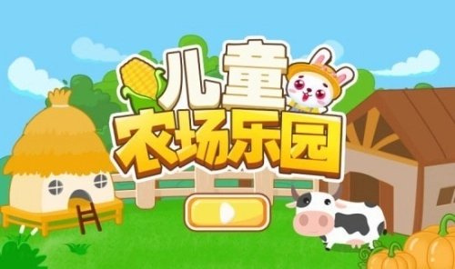 儿童农场乐园图1