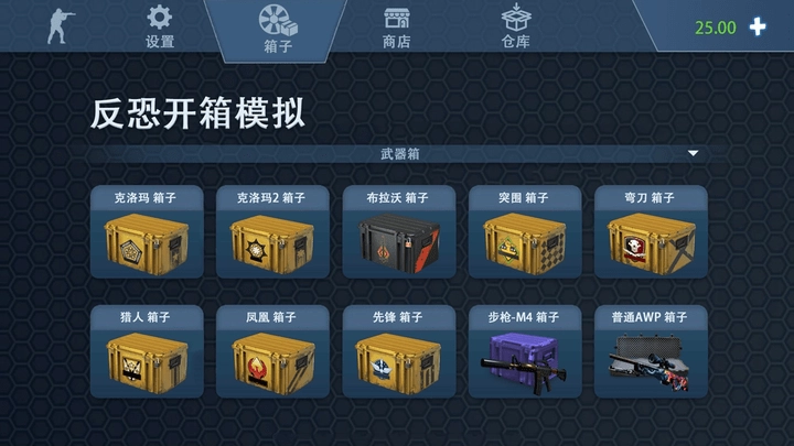 反恐开箱模拟图3