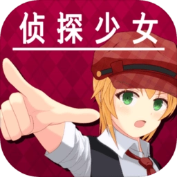 逃脱侦探少女 v1.1.0 安卓版