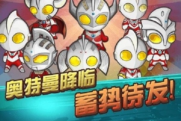 暴击奥特超人图1