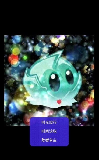 时间大冒险黑暗森林图1