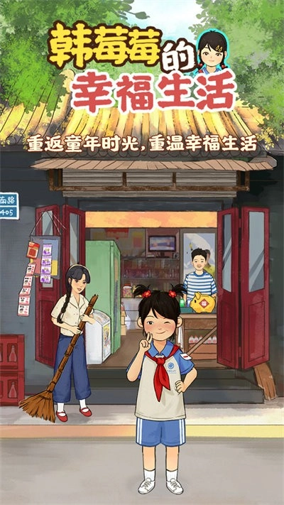 韩莓莓的幸福生活图3