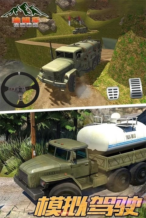 油罐车山地模拟图1