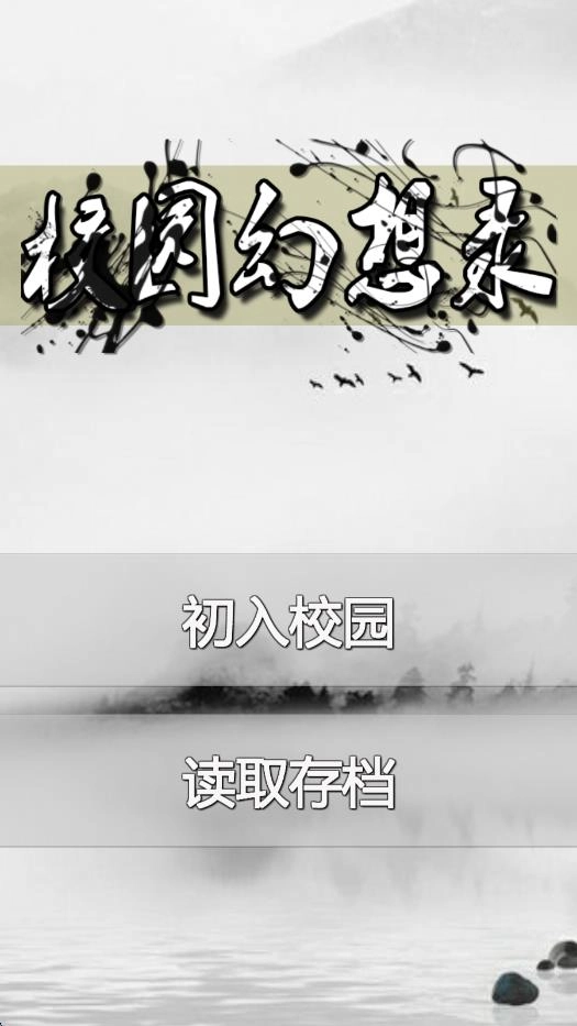 校园幻想录截图2