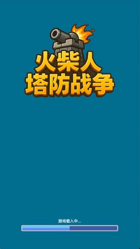 火柴人塔防战争安卓版图1
