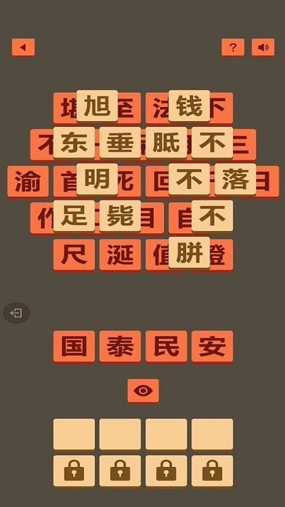 成了个成语图2
