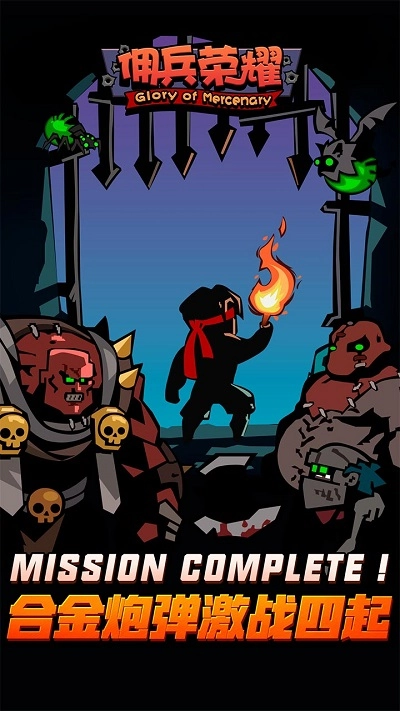 佣兵荣耀(1)