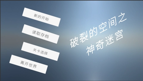 破裂的空间之神奇迷宫图2