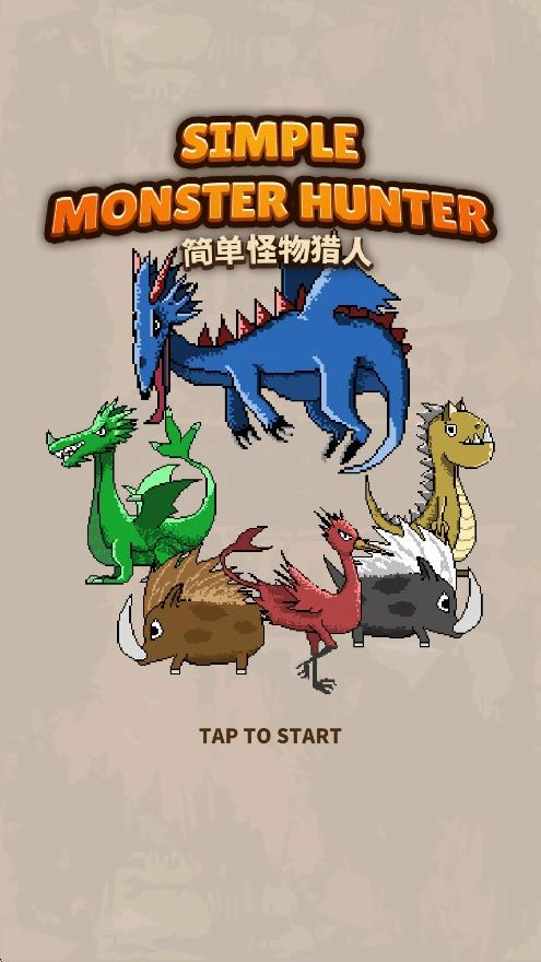 简单怪物猎人图3