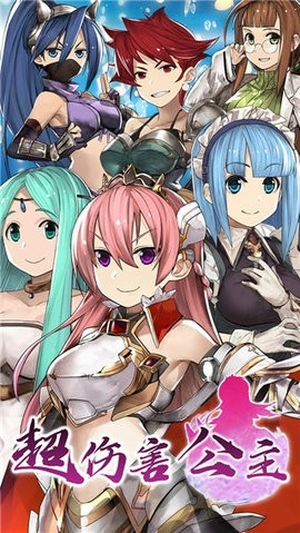 超伤害公主图3