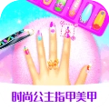 时尚公主指甲美甲 v1.1.7 手机版