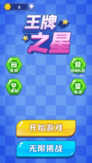 王牌之星截图3