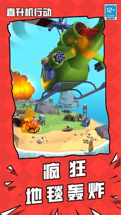 直升机行动最新版图4