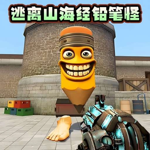 逃离山海经铅笔怪