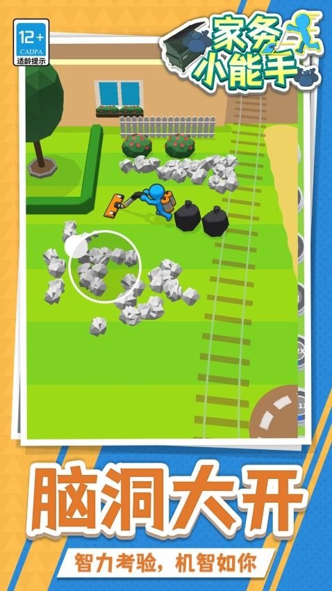 家務(wù)小能手安卓版圖1