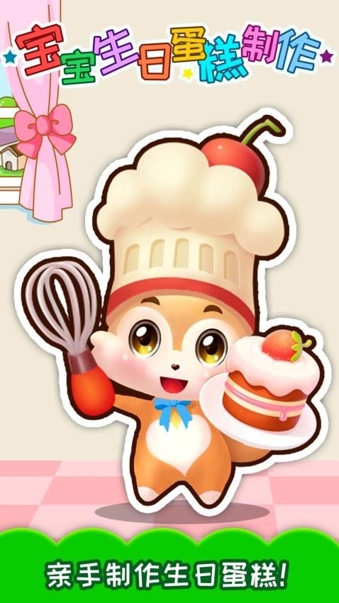 宝宝生日蛋糕制作安卓版