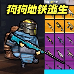 修勾地铁逃亡安卓版