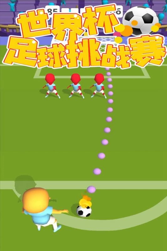 足球挑战赛图1