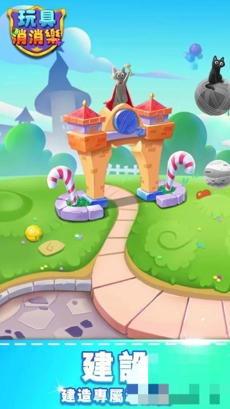 玩具消消乐