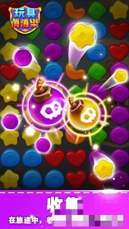 玩具消消乐