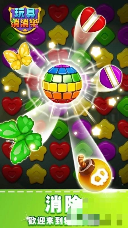 玩具消消乐