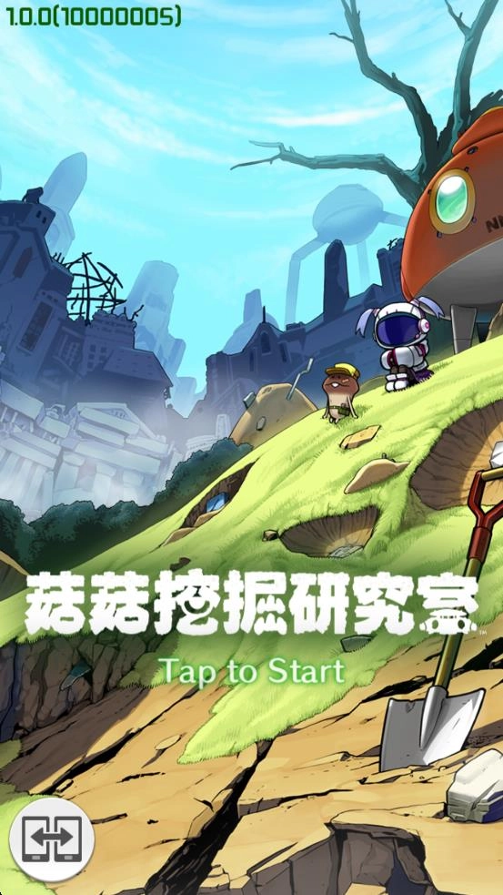 菇菇发掘工具箱图3