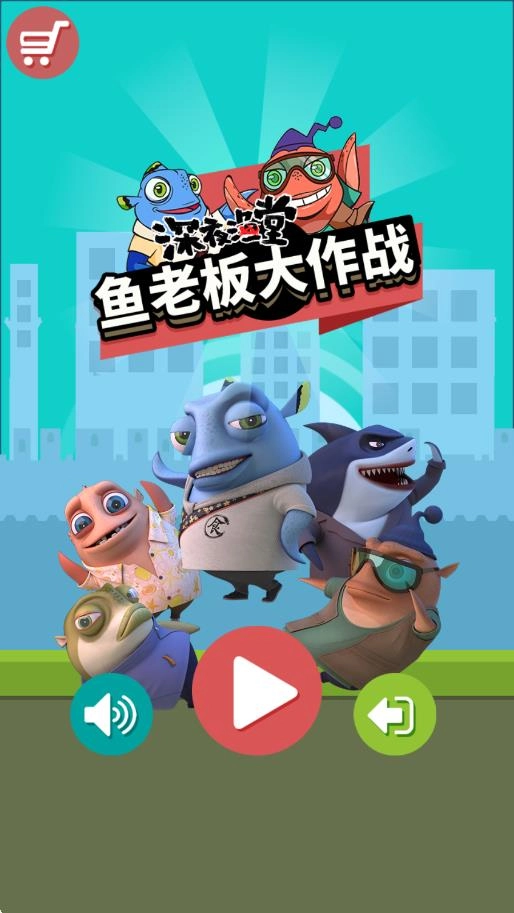 鱼老板大作战图1