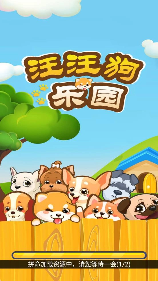 汪汪狗乐园图3