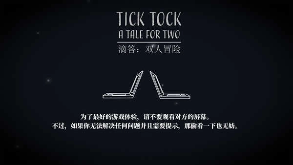 滴答滴答双人游戏 (3)