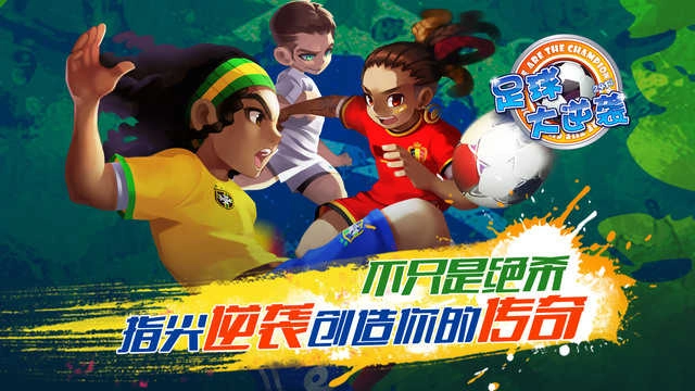 天天世界杯足球大逆袭(1)