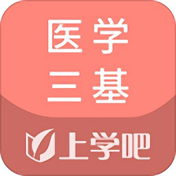 医学三基题库
