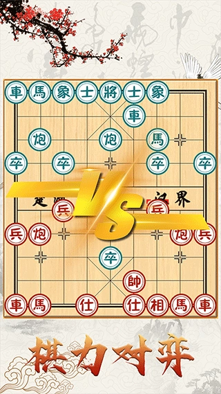中国象棋单机对战手机版图1