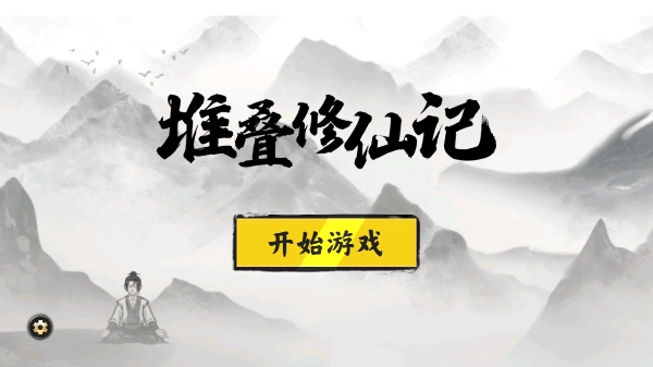 堆叠修仙记最新版(1)