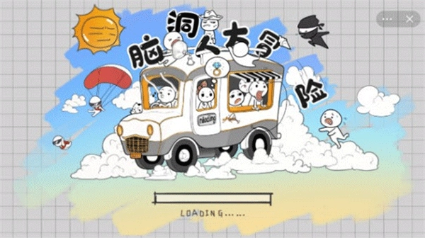 脑洞人大冒险图3