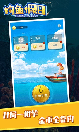 钓鱼假日手机版图5