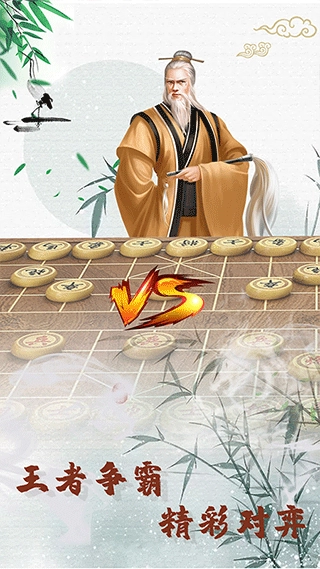 象棋高手对弈游戏图3