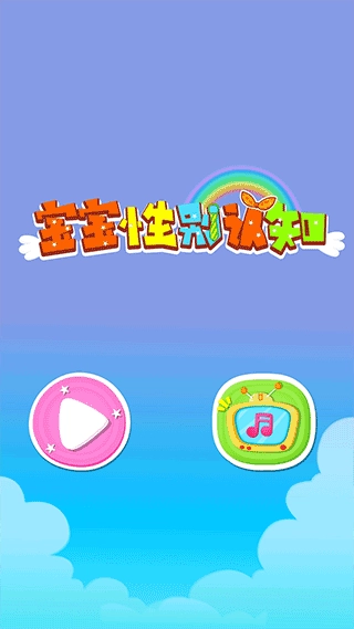 宝宝性别认知游戏图1