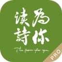 为你读诗Pro