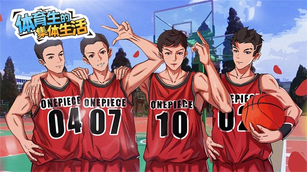 体育生的集体生活最新版图1